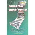 russische bücher: Линь В. - Планировка и дизайн участка