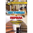 russische bücher: Серикова Г.А. - Лестницы и перила. Проектируем и строим