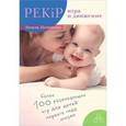 russische bücher: Полински Л. - PEKiP: игра и движение. Более 100 развивающих игр для детей первого года жизни