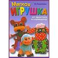 russische bücher: Павлова Н. - Мягкая игрушка. Красивые вещи своими руками