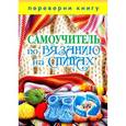 russische bücher:  - 1+1, или Переверни книгу. Самоучитель по вязанию крючком. Самоучитель по вязанию на спицах