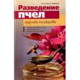 russische bücher: Котова Г. - Разведение пчел. Продукты пчеловодства