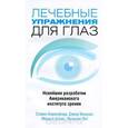 russische bücher: Стивен М. Биресфорд, Дэвид В. Мьюрис, Мерилл Дж. Аллен, Фрэнсис А. Янг - Лечебные упражнения для глаз