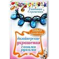 russische bücher: Сергиенко Т. - Дизайнерские украшения своими руками
