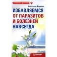 russische bücher: Фадеева А. - Избавляемся от паразитов и болезней навсегда