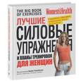 russische bücher:  - Лучшие силовые упражнения и планы тренировок для женщин