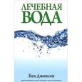 russische bücher: Джонсон Б. - Лечебная вода