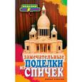 russische bücher: Купцова О. - Замечательные поделки из спичек