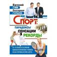 russische bücher: Гик Е. - Спорт: парадоксы, сенсации, рекорды