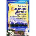 russische bücher: Вилунас Ю. - Рыдающее дыхание предупреждает и излечивает болезни без лекарств