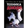 russische bücher: Баранов А. - Техника дзюдо