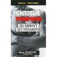 russische bücher: Петерсон Д. - Силовые тренировки: 20 минут без тренажеров