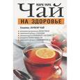 russische bücher: Укра М. - Чай на здоровье