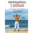 russische bücher: Уильямсон К. - Попрощайтесь с болью