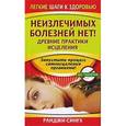 russische bücher: Сингх Р. - Неизлечимых болезней нет! Древние практики исцеления