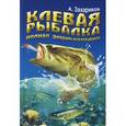 russische bücher: Захариков А. - Клевая рыбалка. Полная энциклопедия