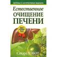 russische bücher: Кэбот С.. - Естественное очищение печени