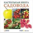 russische bücher:  - Настольная книга садовода