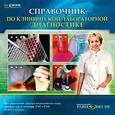 russische bücher:  - Справочник по клинической лабораторной диагностике