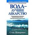 russische bücher: Мейеровиц С. - Вода - лучшее лекарство