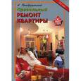 russische bücher: Преображенский А. - Правильный ремонт и отделка современной квартиры