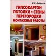 russische bücher: Андреев В. - Гипсокартон. Потолки. Стены. Монтажные работы