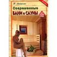 russische bücher: МайдалянТигран - Современные бани и сауны