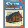 russische bücher:  - 47 проектов деревянных домов и бань