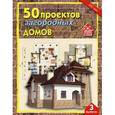 russische bücher:  - 50 проектов загородных домов. Выпуск 3