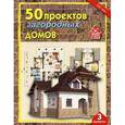 russische bücher:  - 50 проектов загородных домов. Выпуск 3