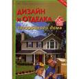 russische bücher: Преображенский А. - Дизайн и отделка загородного дома. 700 оригинальных идей