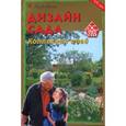 russische bücher: Дубровская - Дизайн сада. Коллекция идей