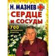russische bücher: Мазнев Н. - Сердце и сосуды. 700 проверенных рецептов