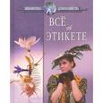 russische bücher:  - Все об этикете