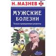 russische bücher: Мазнев Н. - Мужские болезни. Только проверенные рецепты