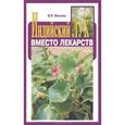 russische bücher: Моисеев М. - Индийский лук вместо лекарств