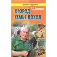 russische bücher: Осипова Г. - Огород-семье доход