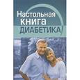 russische bücher: Воробжанская - Настольная книга диабетика
