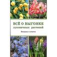 russische bücher: Данилина Н. - Все о выгонке луковичных растений