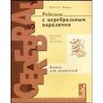 russische bücher: Финни Н.Р. - Ребенок с церебральным параличом