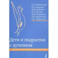 russische bücher: Никольская О. - Дети и подростки с аутизмом. Психологическое сопровождение