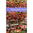 russische bücher: Широкова - Пеларгонии