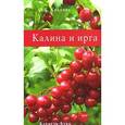 russische bücher: Куклина - Цветы.Калина и ирга