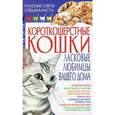 russische bücher: Хаткина Н. - Короткошерстные кошки. Ласковые любимцы вашего дома