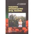 russische bücher: Ожерельев В. - Товарное производство ягод малины