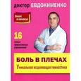 russische bücher: Евдокименко П.В. - Боль в плечах. Уникальная исцеляющая гимнастика
