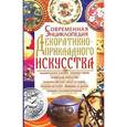 russische bücher: Варава Л. - Современная энциклопедия декоративно-прикладного искусства