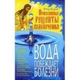 russische bücher: Отец Вадим - Вода побеждает болезни. Православные рецепты водолечения