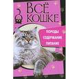 russische bücher: 	Елена Николаева - Все о кошке. Породы,содержание,питание