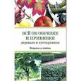 russische bücher: Окунева И.Б. - Все об обрезке и прививке деревьев и кустарников